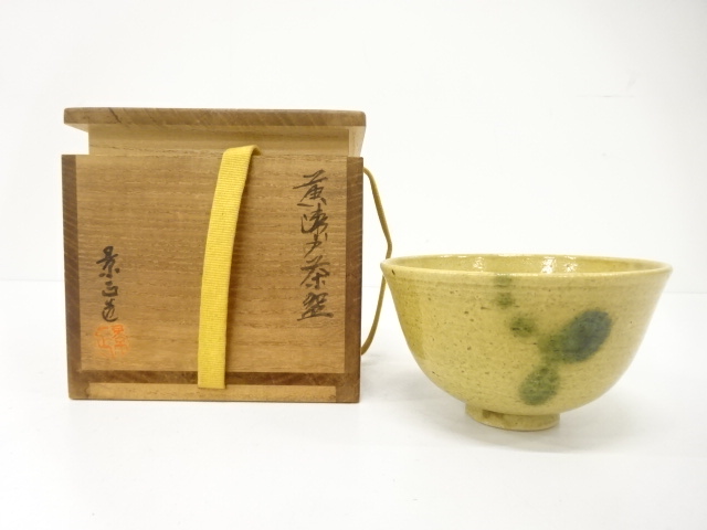 林景正造　黄瀬戸　茶碗